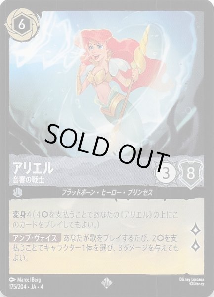 画像1: 【逆襲のアースラ スーパーレア】アリエル 音響の戦士　175/204・JA・4 (1)