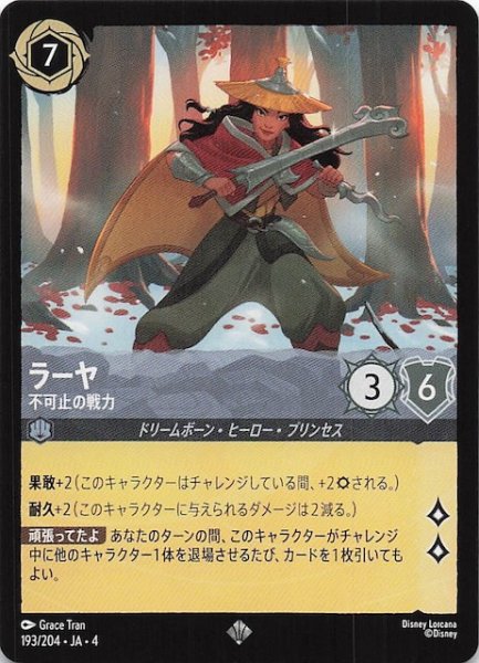 画像1: 【逆襲のアースラ スーパーレア】ラーヤ 不可止の戦力　193/204・JA・4 (1)