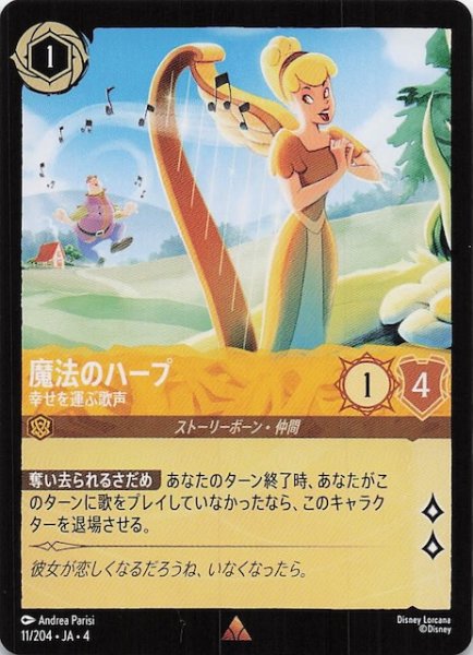 画像1: 【逆襲のアースラ レア】魔法のハープ 幸せを運ぶ歌声　11/204・JA・4 (1)