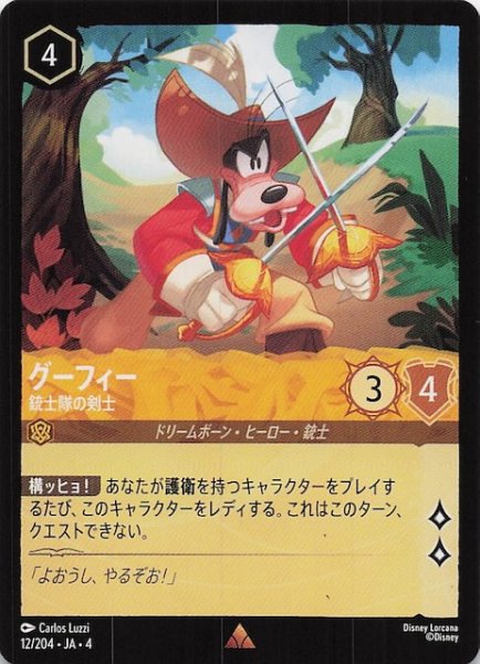 画像1: 【逆襲のアースラ レア】グーフィー 銃士隊の剣士　12/204・JA・4 (1)