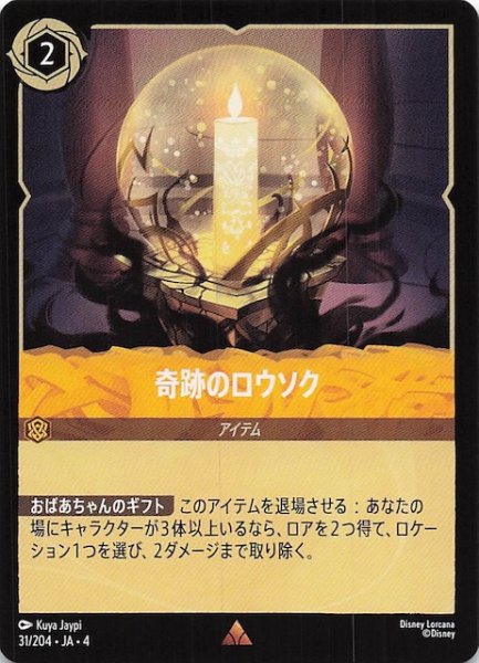 画像1: 【逆襲のアースラ レア】奇跡のロウソク　31/204・JA・4 (1)