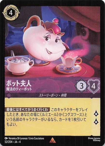 画像1: 【逆襲のアースラ レア】ポット夫人 魔法のティーポット　52/204・JA・4 (1)