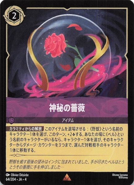 画像1: 【逆襲のアースラ レア】神秘の薔薇　64/204・JA・4 (1)