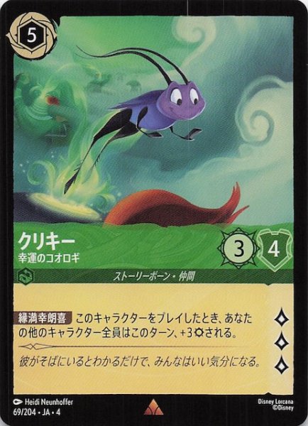 画像1: 【逆襲のアースラ レア】クリキー 幸運のコオロギ　69/204・JA・4 (1)