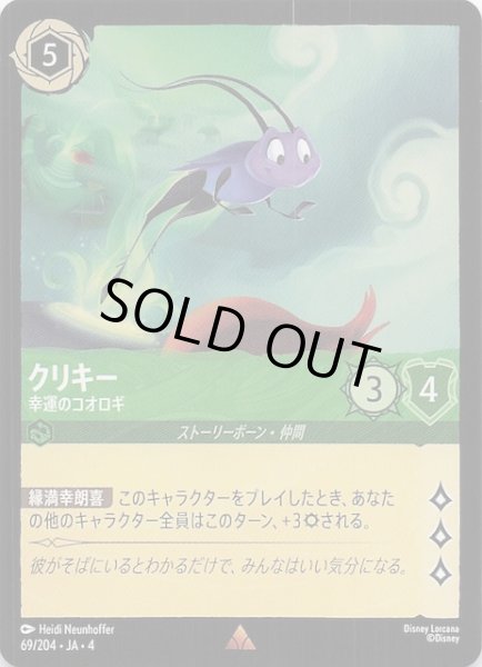画像1: 【逆襲のアースラ レア】クリキー 幸運のコオロギ　69/204・JA・4 (1)
