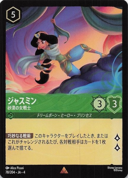 画像1: 【逆襲のアースラ レア】ジャスミン 砂漠の女戦士　78/204・JA・4 (1)