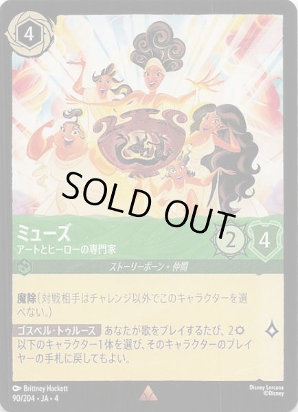 画像1: 【逆襲のアースラ レア】ミューズ アートとヒーローの専門家　90/204・JA・4 (1)