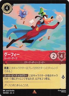 ロルカナ グーフィー スーパーグーフ エンチャンテッド