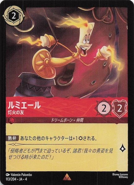 画像1: 【逆襲のアースラ レア】ルミエール 灯火の友　113/204・JA・4 (1)