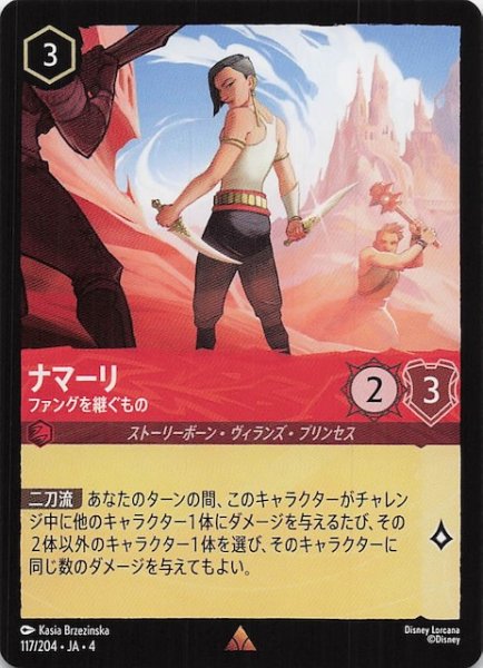 画像1: 【逆襲のアースラ レア】ナマーリ ファングを継ぐもの　117/204・JA・4 (1)