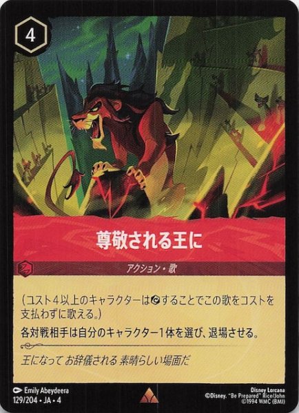 画像1: 【逆襲のアースラ レア】尊敬される王に　129/204・JA・4 (1)