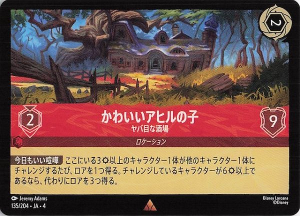 画像1: 【逆襲のアースラ レア】かわいいアヒルの子 ヤバ目な酒場　135/204・JA・4 (1)