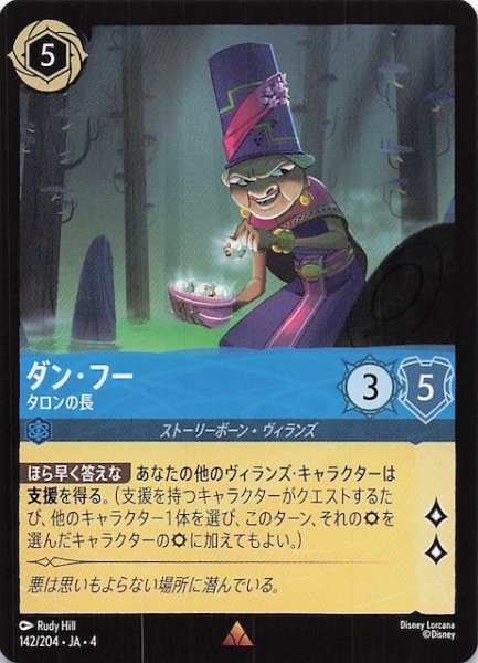 画像1: 【逆襲のアースラ レア】ダン・フー タロンの長　142/204・JA・4 (1)