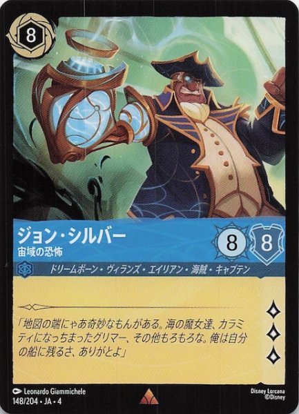 画像1: 【逆襲のアースラ レア】ジョン・シルバー 宙域の恐怖　148/204・JA・4 (1)