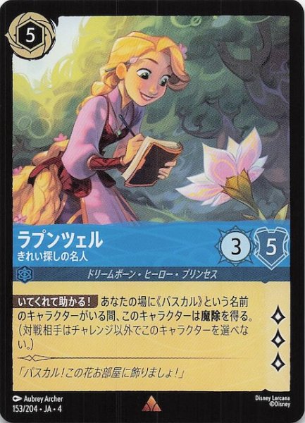 画像1: 【逆襲のアースラ レア】ラプンツェル きれい探しの名人　153/204・JA・4 (1)
