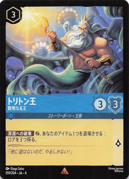 画像1: 【逆襲のアースラ レア】トリトン王 賢明なる王　159/204・JA・4 (1)