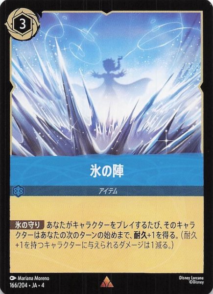 画像1: 【逆襲のアースラ レア】氷の陣　166/204・JA・4 (1)