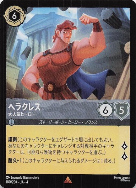 画像1: 【逆襲のアースラ レア】ヘラクレス 大人気ヒーロー　180/204・JA・4 (1)