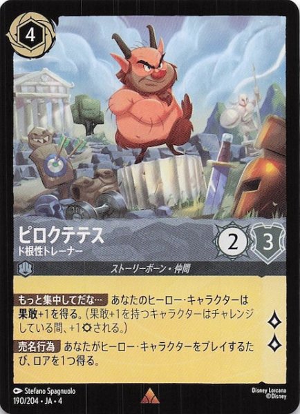 画像1: 【逆襲のアースラ レア】ピロクテテス ド根性トレーナー　190/204・JA・4 (1)
