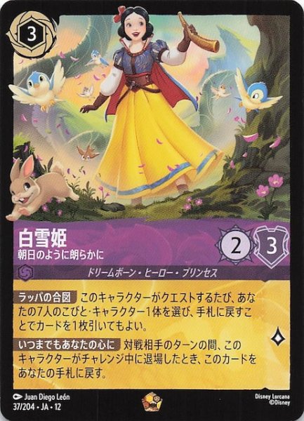 画像1: 【未知なる彼方へ！ レジェンダリー】白雪姫 朝日のように朗らかに　37/204 (1)