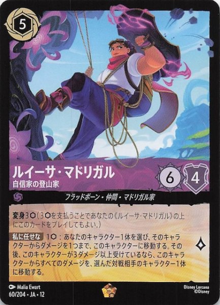画像1: 【未知なる彼方へ！ レジェンダリー】ルイーサ・マドリガル 自信家の登山家　60/204 (1)