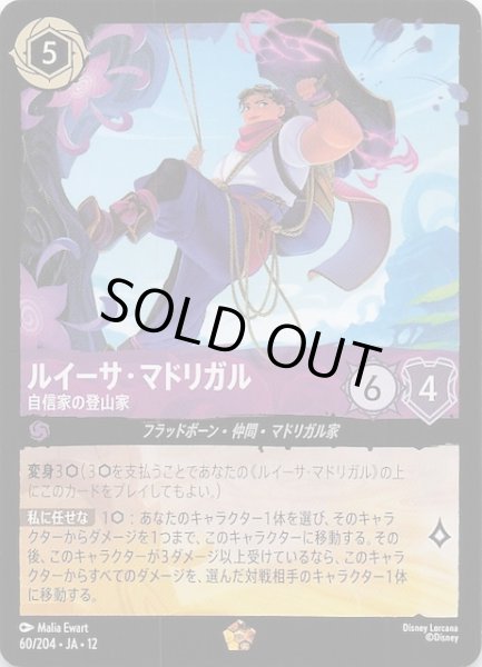 画像1: 【未知なる彼方へ！ レジェンダリー】ルイーサ・マドリガル 自信家の登山家　60/204 (1)
