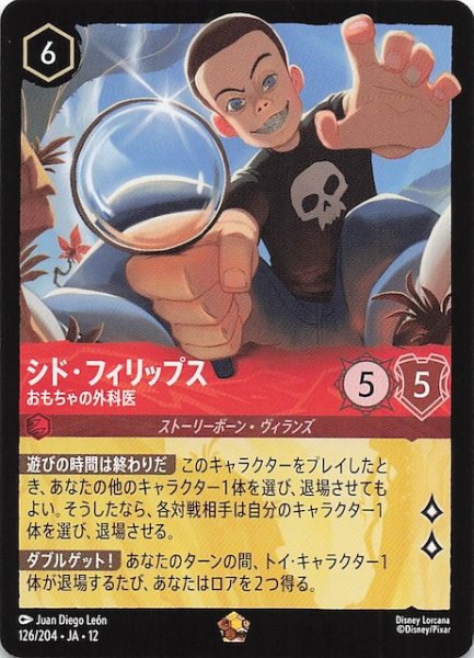 画像1: 【未知なる彼方へ！ レジェンダリー】シド・フィリップス おもちゃの外科医　126/204 (1)