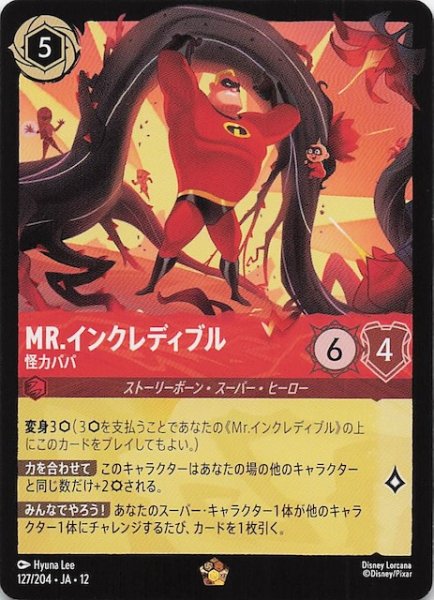 画像1: 【未知なる彼方へ！ レジェンダリー】Mr.インクレディブル 怪力パパ　127/204 (1)