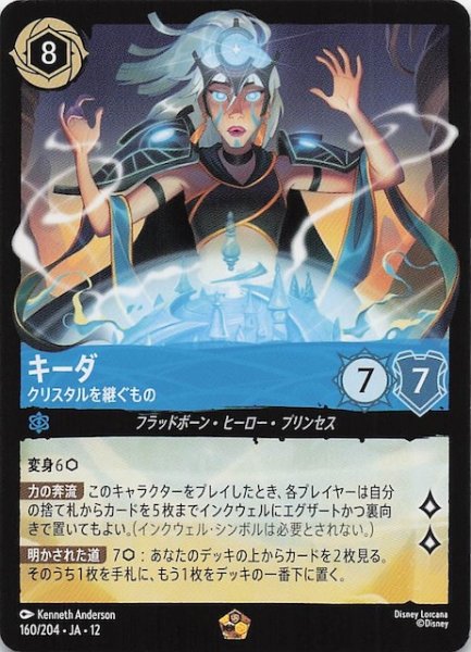 画像1: 【未知なる彼方へ！ レジェンダリー】キーダ クリスタルを継ぐもの　160/204 (1)