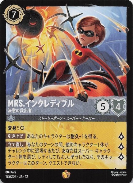 画像1: 【未知なる彼方へ！ レジェンダリー】Mrs.インクレディブル 決意の救出者　195/204 (1)