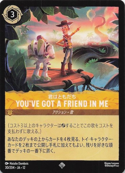 画像1: 【未知なる彼方へ！ スーパーレア】君はともだち YOU'VE GOT A FRIEND IN ME　30/204 (1)