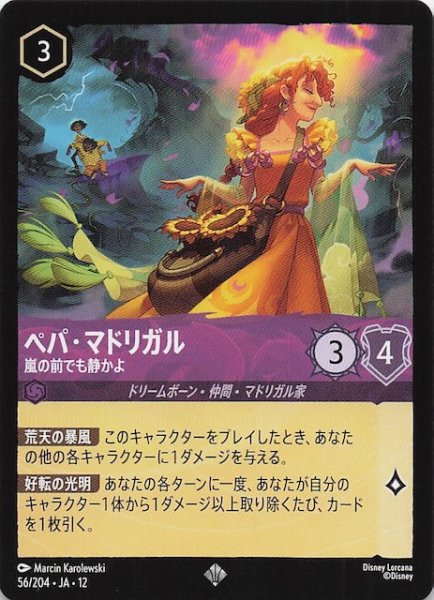 画像1: 【未知なる彼方へ！ スーパーレア】ペパ・マドリガル 嵐の前でも静かよ　56/204 (1)