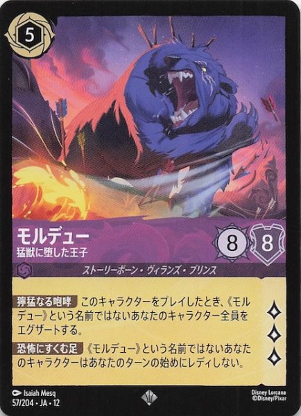 画像1: 【未知なる彼方へ！ スーパーレア】モルデュー 猛獣に堕した王子　57/204 (1)