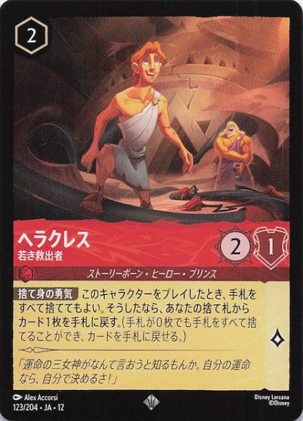 画像1: 【未知なる彼方へ！ スーパーレア】ヘラクレス 若き救出者　123/204 (1)