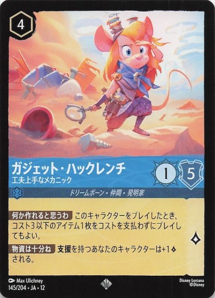 画像1: 【未知なる彼方へ！ スーパーレア】ガジェット・ハックレンチ 工夫上手なメカニック　145/204 (1)