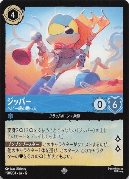 画像1: 【未知なる彼方へ！ スーパーレア】ジッパー ヘビー級の助っ人　150/204 (1)