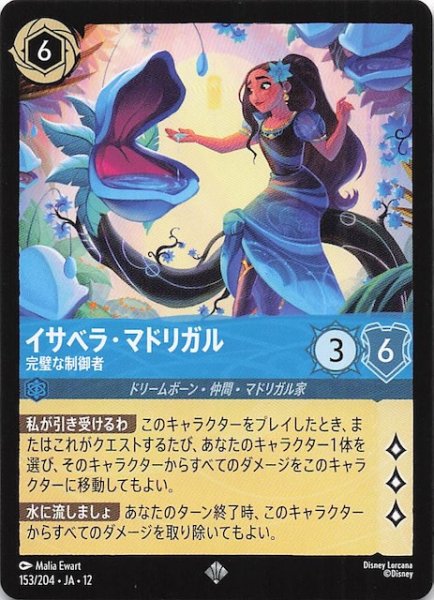 画像1: 【未知なる彼方へ！ スーパーレア】イサベラ・マドリガル 完璧な制御者　153/204 (1)