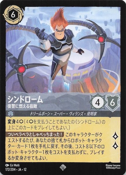 画像1: 【未知なる彼方へ！ スーパーレア】シンドローム 復讐に燃える宿敵　172/204 (1)