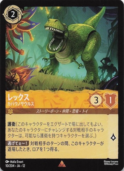 画像1: 【未知なる彼方へ！ レア】レックス カバウノサウルス　10/204 (1)