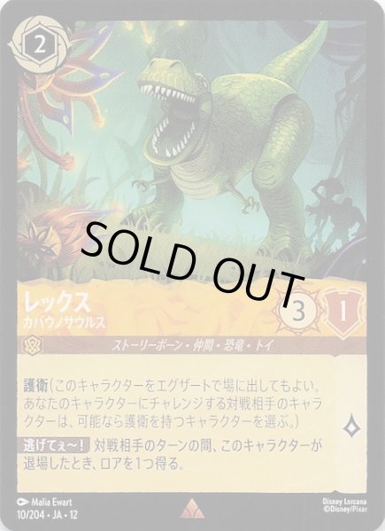 画像1: 【未知なる彼方へ！ レア】レックス カバウノサウルス　10/204 (1)