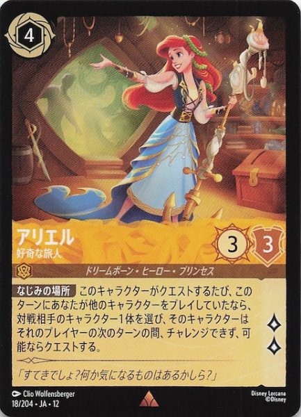 画像1: 【未知なる彼方へ！ レア】アリエル 好奇な旅人　18/204 (1)