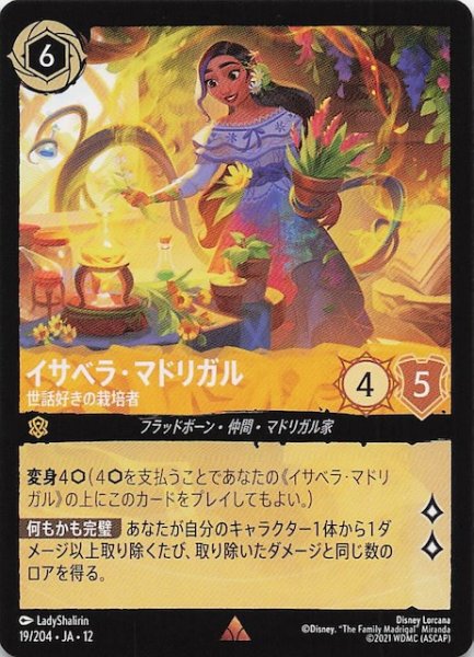 画像1: 【未知なる彼方へ！ レア】イサベラ・マドリガル 世話好きの栽培者　19/204 (1)
