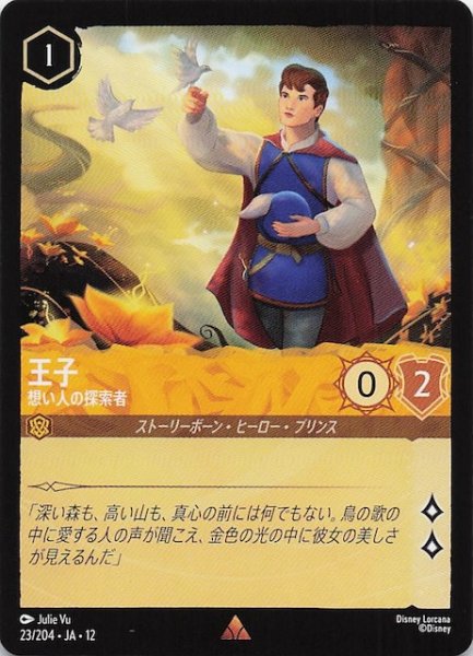 画像1: 【未知なる彼方へ！ レア】王子 想い人の探索者　23/204 (1)