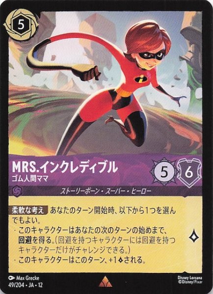 画像1: 【未知なる彼方へ！ レア】Mrs.インクレディブル ゴム人間ママ　49/204 (1)