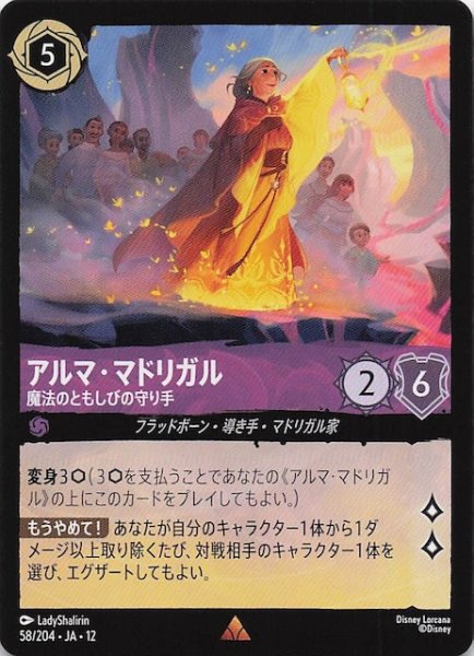 画像1: 【未知なる彼方へ！ レア】アルマ・マドリガル 魔法のともしびの守り手　58/204 (1)