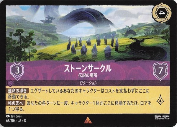 画像1: 【未知なる彼方へ！ レア】ストーンサークル 伝説の場所　68/204 (1)