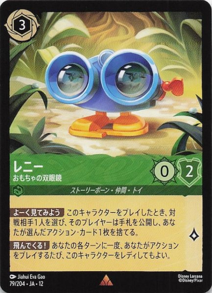 画像1: 【未知なる彼方へ！ レア】レニー おもちゃの双眼鏡　79/204 (1)