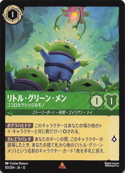 画像1: 【未知なる彼方へ！ レア】リトル・グリーン・メン ココロカラシンジルモノ　83/204 (1)