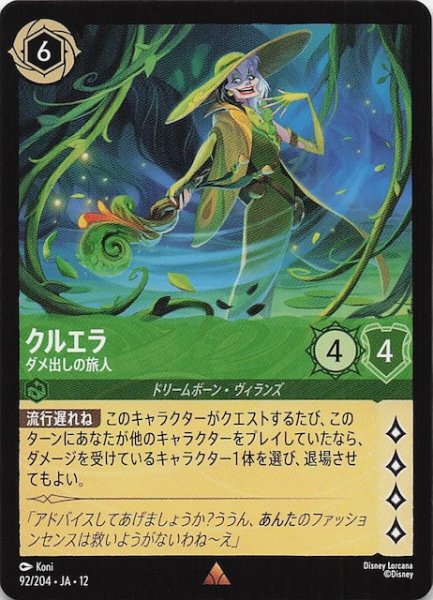 画像1: 【未知なる彼方へ！ レア】クルエラ ダメ出しの旅人　92/204 (1)