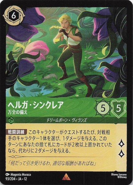 画像1: 【未知なる彼方へ！ レア】ヘルガ・シンクレア 万全の備え　93/204 (1)
